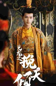 见龙之挽天倾