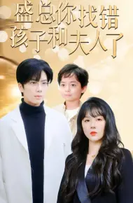盛总你找错孩子和夫人了（真假萌宝爹地眼神不太好）