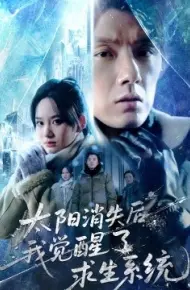 太阳消失后,我觉醒了求生系统