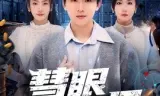 慧眼识局
