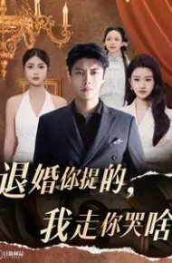退婚你提的我走你哭啥