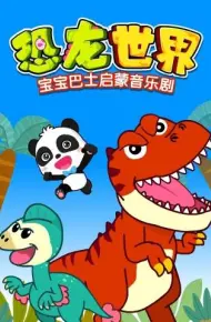 宝宝巴士启蒙音乐剧之恐龙世界