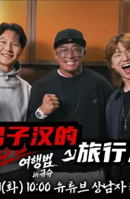 男子汉的旅行法