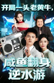开局一头老黄牛，咸鱼翻身逆水游