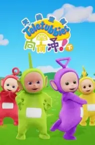 天线宝宝向前冲!(下)英文版