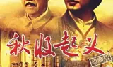 秋收起义1993
