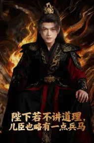 陛下若不讲道理儿臣也略有一点兵马