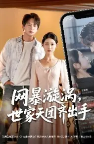 网暴漩涡，世家天团齐出手