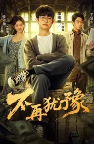 不再犹豫