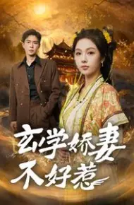 玄学娇妻不好惹
