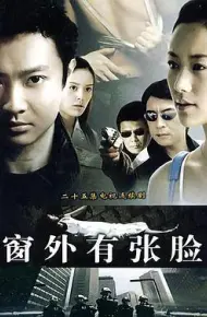 窗外有张脸