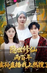 隐世修仙两百年，玄孙直播我上热搜了