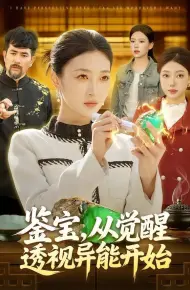 鉴宝,从觉醒透视异能开始