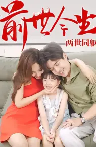 前世今生，两世同躯
