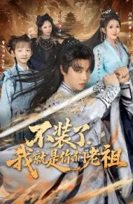 不装了，我就是你们老祖
