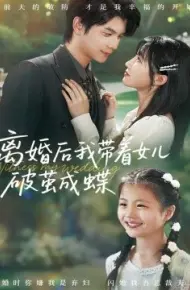 离婚后我带着女儿破茧成蝶