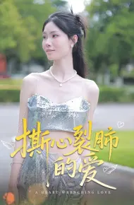 撕心裂肺的爱