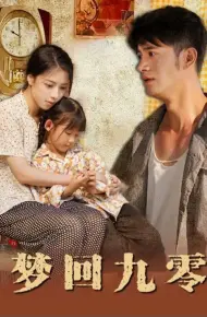 梦回九零