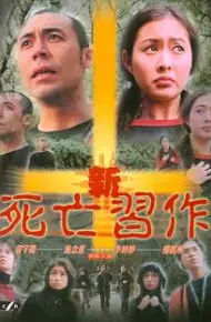 新死亡习作