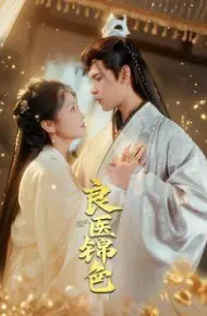 良医锦色