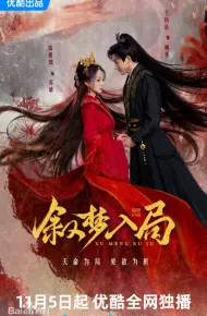 叙梦入局