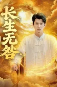 长生无咎