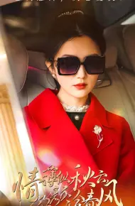 情薄似流云，红颜洽春风