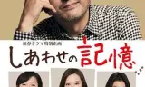 幸福的记忆