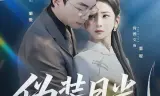伪装月光