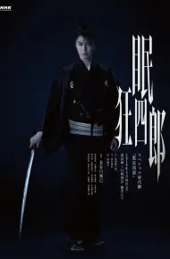 眠狂四郎