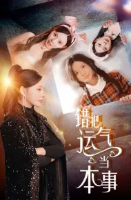 错把运气当本事