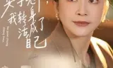他算计AA安享晚年,我转身活成了自己