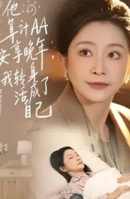 他算计AA安享晚年，我转身活成了自己