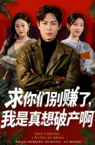 求你们别赚了，我是真想破产啊 修仙不成反暴富