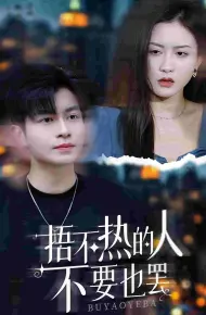 捂不热的人不要也罢