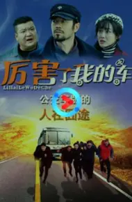 厉害了我的车