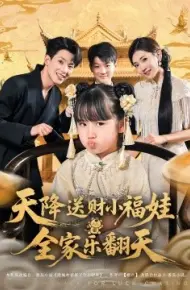 天降送财小福娃，全家乐翻天
