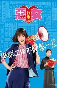 恶女～谁说工作不酷的？