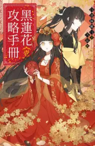 黑莲花攻略手册 第一季