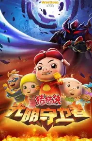 猪猪侠之光明守卫者