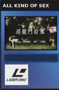 淫龙斗娇凤
