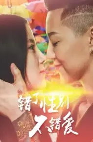 错了性别不错爱