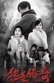 他是传奇