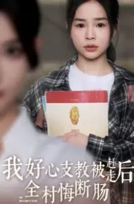 我好心支教被赶走后全村悔断肠