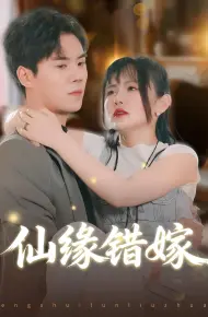 仙缘错嫁