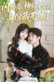 闪婚后，神秘老公的身份藏不住了