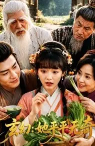 玄幻：她平平无奇