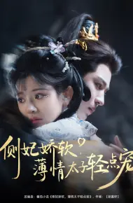 侧妃娇软薄情太子轻点宠