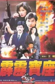 霹雳宝座