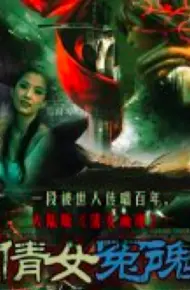 倩女冤魂